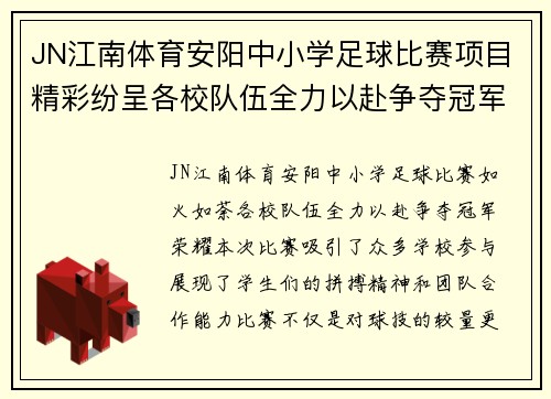 JN江南体育安阳中小学足球比赛项目精彩纷呈各校队伍全力以赴争夺冠军荣耀