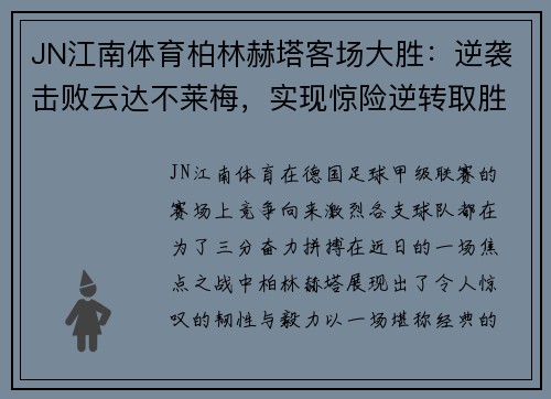 JN江南体育柏林赫塔客场大胜：逆袭击败云达不莱梅，实现惊险逆转取胜