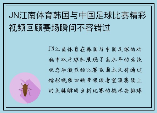 JN江南体育韩国与中国足球比赛精彩视频回顾赛场瞬间不容错过