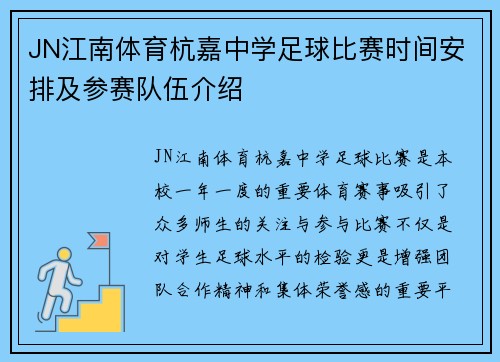 JN江南体育杭嘉中学足球比赛时间安排及参赛队伍介绍