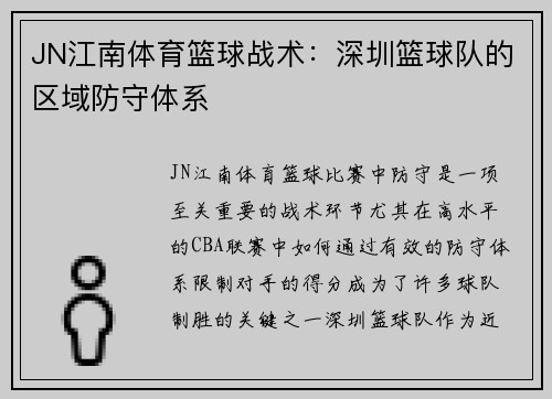 JN江南体育篮球战术:深圳篮球队的区域防守体系