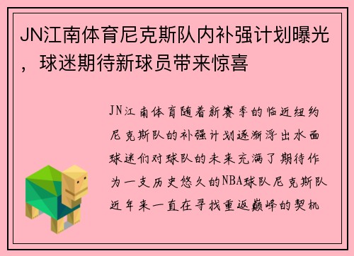 JN江南体育尼克斯队内补强计划曝光，球迷期待新球员带来惊喜