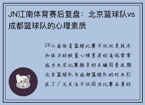 JN江南体育赛后复盘：北京篮球队vs成都篮球队的心理素质