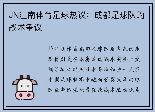 JN江南体育足球热议:成都足球队的战术争议