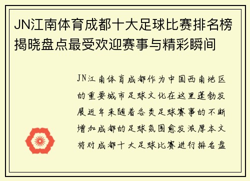 JN江南体育成都十大足球比赛排名榜揭晓盘点最受欢迎赛事与精彩瞬间