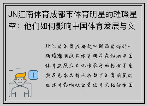 JN江南体育成都市体育明星的璀璨星空：他们如何影响中国体育发展与文化传承