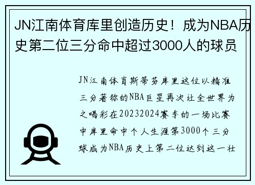 JN江南体育库里创造历史！成为NBA历史第二位三分命中超过3000人的球员
