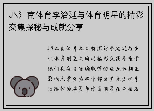 JN江南体育李治廷与体育明星的精彩交集探秘与成就分享