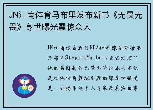 JN江南体育马布里发布新书《无畏无畏》身世曝光震惊众人