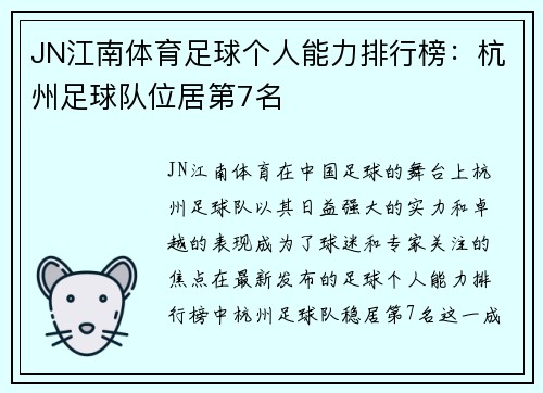 JN江南体育足球个人能力排行榜:杭州足球队位居第7名