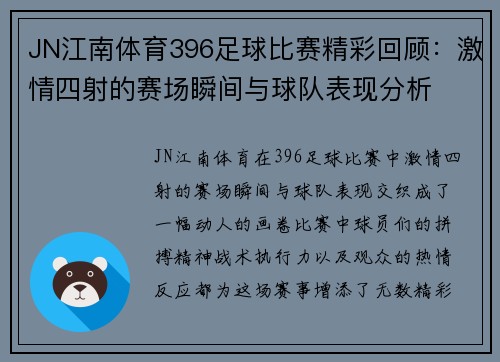 JN江南体育396足球比赛精彩回顾：激情四射的赛场瞬间与球队表现分析