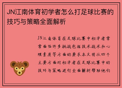 JN江南体育初学者怎么打足球比赛的技巧与策略全面解析