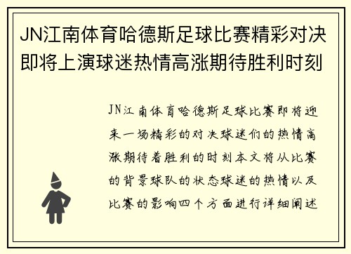 JN江南体育哈德斯足球比赛精彩对决即将上演球迷热情高涨期待胜利时刻