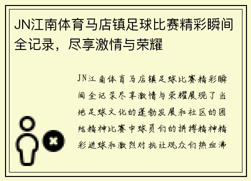 JN江南体育马店镇足球比赛精彩瞬间全记录，尽享激情与荣耀