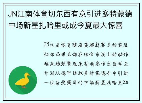 JN江南体育切尔西有意引进多特蒙德中场新星扎哈里或成今夏最大惊喜