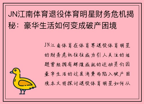 JN江南体育退役体育明星财务危机揭秘:豪华生活如何变成破产困境