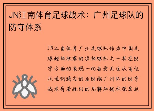 JN江南体育足球战术:广州足球队的防守体系