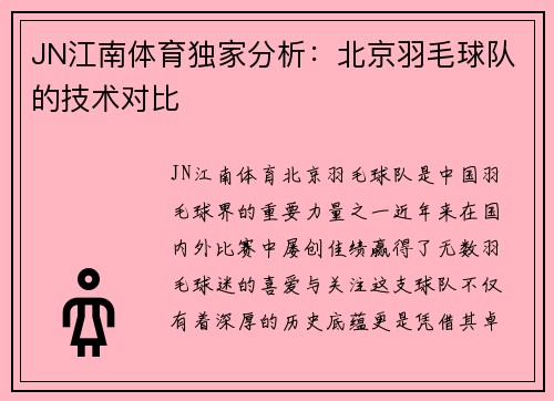 JN江南体育独家分析：北京羽毛球队的技术对比