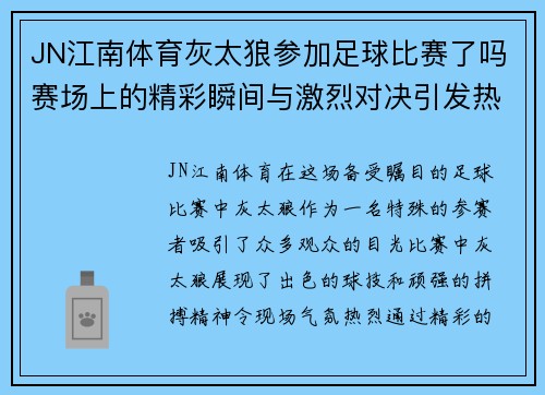 JN江南体育灰太狼参加足球比赛了吗赛场上的精彩瞬间与激烈对决引发热议