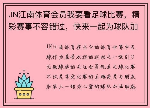 JN江南体育会员我要看足球比赛,精彩赛事不容错过,快来一起为球队加油助威!