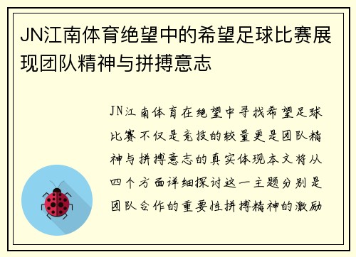 JN江南体育绝望中的希望足球比赛展现团队精神与拼搏意志