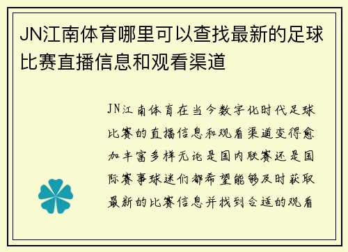 JN江南体育哪里可以查找最新的足球比赛直播信息和观看渠道