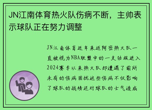 JN江南体育热火队伤病不断，主帅表示球队正在努力调整