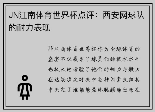 JN江南体育世界杯点评：西安网球队的耐力表现