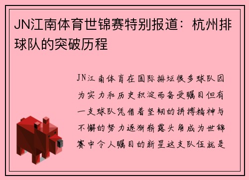 JN江南体育世锦赛特别报道：杭州排球队的突破历程