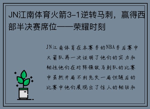 JN江南体育火箭3-1逆转马刺，赢得西部半决赛席位——荣耀时刻