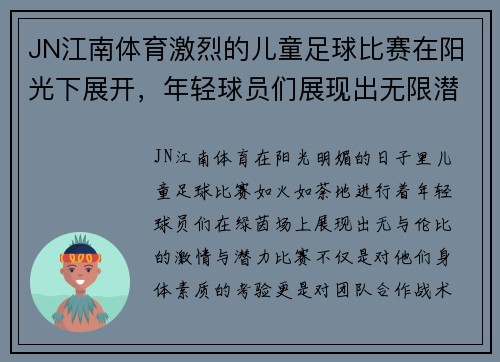 JN江南体育激烈的儿童足球比赛在阳光下展开，年轻球员们展现出无限潜力与激情