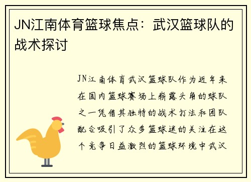 JN江南体育篮球焦点：武汉篮球队的战术探讨