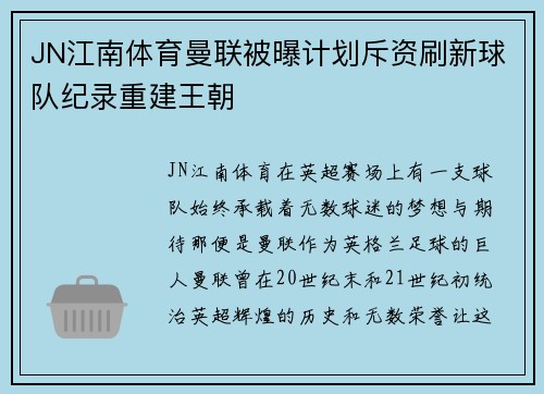 JN江南体育曼联被曝计划斥资刷新球队纪录重建王朝