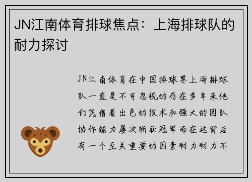 JN江南体育排球焦点：上海排球队的耐力探讨