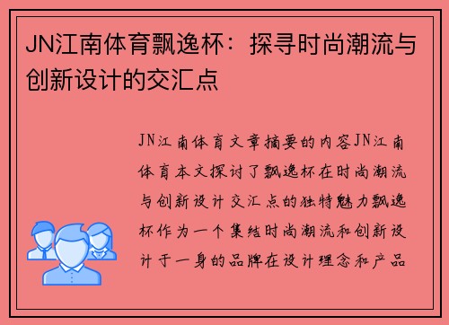 JN江南体育飘逸杯：探寻时尚潮流与创新设计的交汇点