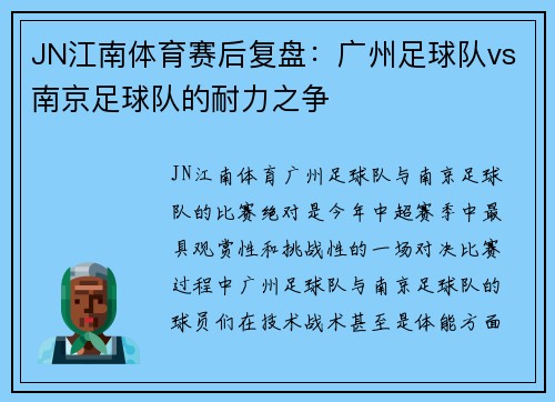 JN江南体育赛后复盘：广州足球队vs南京足球队的耐力之争