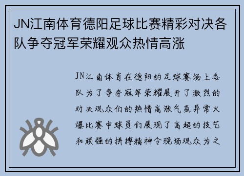 JN江南体育德阳足球比赛精彩对决各队争夺冠军荣耀观众热情高涨