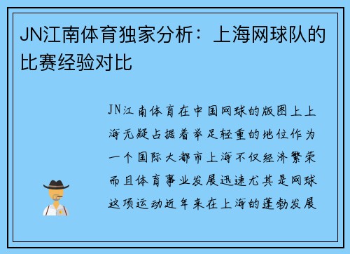 JN江南体育独家分析:上海网球队的比赛经验对比