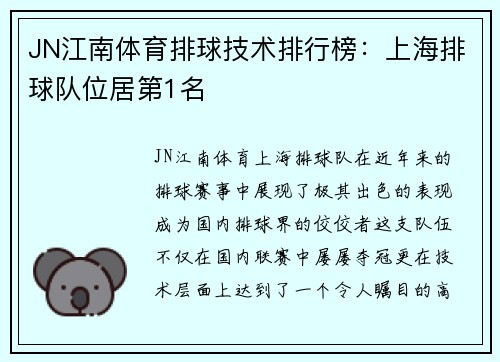 JN江南体育排球技术排行榜：上海排球队位居第1名