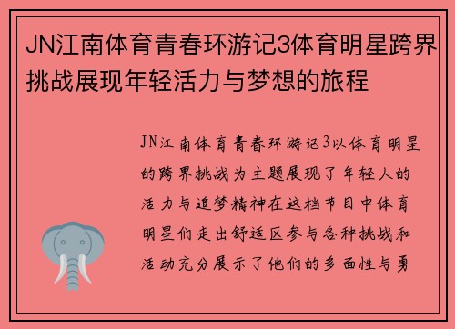 JN江南体育青春环游记3体育明星跨界挑战展现年轻活力与梦想的旅程