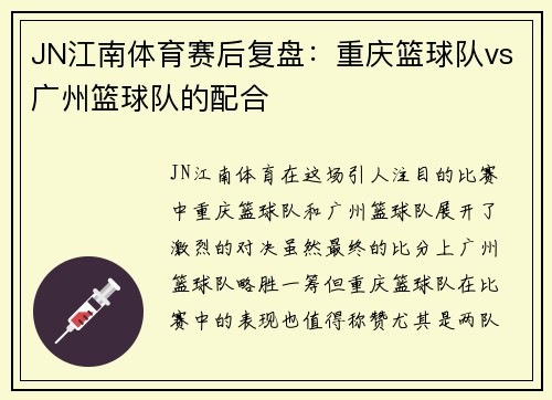 JN江南体育赛后复盘：重庆篮球队vs广州篮球队的配合