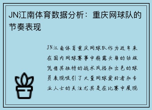 JN江南体育数据分析：重庆网球队的节奏表现