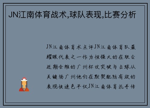 JN江南体育战术,球队表现,比赛分析
