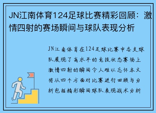 JN江南体育124足球比赛精彩回顾：激情四射的赛场瞬间与球队表现分析