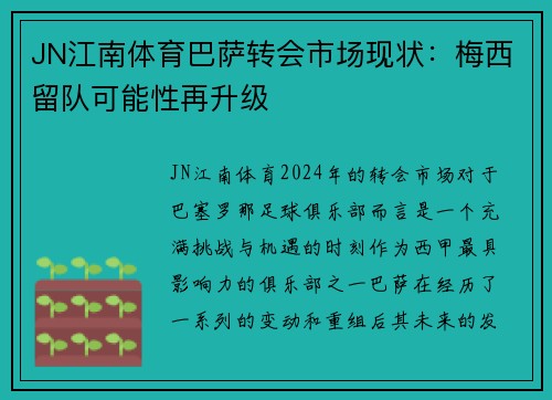 JN江南体育巴萨转会市场现状：梅西留队可能性再升级