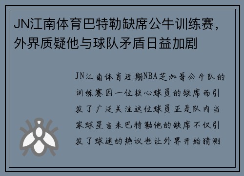 JN江南体育巴特勒缺席公牛训练赛，外界质疑他与球队矛盾日益加剧