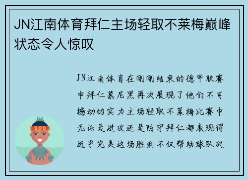 JN江南体育拜仁主场轻取不莱梅巅峰状态令人惊叹