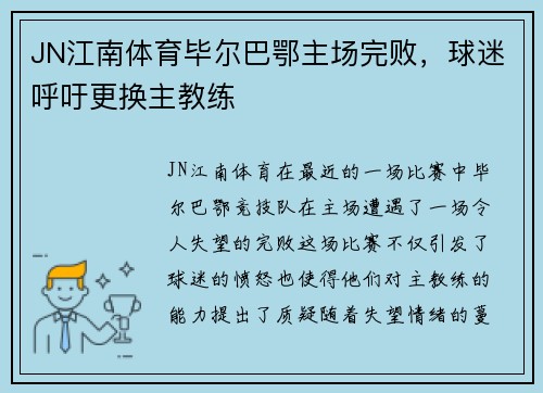 JN江南体育毕尔巴鄂主场完败，球迷呼吁更换主教练