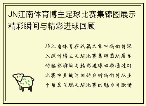 JN江南体育博主足球比赛集锦图展示精彩瞬间与精彩进球回顾