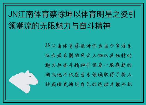 JN江南体育蔡徐坤以体育明星之姿引领潮流的无限魅力与奋斗精神
